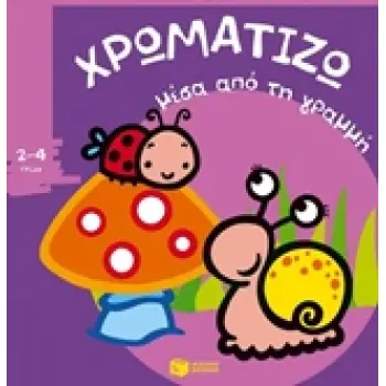 ΧΡΩΜΑΤΙΖΩ ΜΕΣΑ ΑΠΟ ΤΗ ΓΡΑΜΜΗ 1 ΒΙΒΛΙΑ ΧΡΩΜΑΤΙΣΜΑΤΟΣ