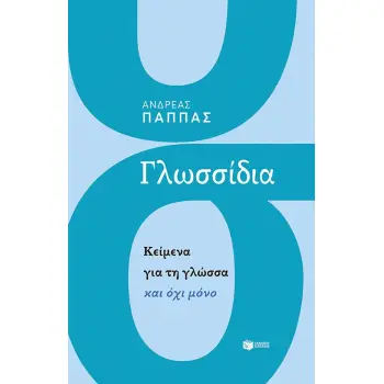 ΓΛΩΣΣΙΔΙΑ