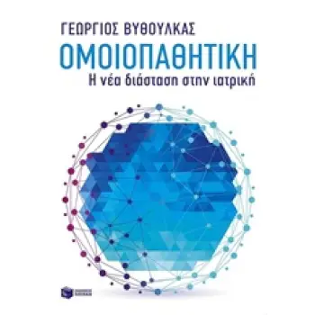 ΠΡΑΚΤΙΚΟΙ ΟΔΗΓΟΙ ΟΜΟΙΟΠΑΘΗΤΙΚΗ Η ΝΕΑ ΔΙΑΣΤΑΣΗ ΣΤΗΝ ΙΑΤΡΙΚΗ