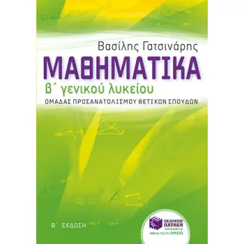 ΜΑΘΗΜΑΤΙΚΑ Β΄ ΓΕΝΙΚΟΥ ΛΥΚΕΙΟΥ