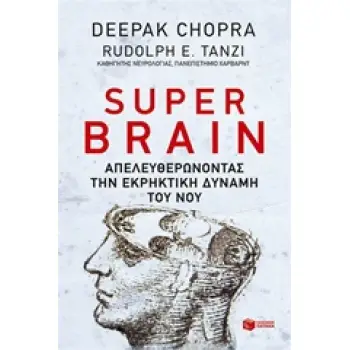 ΠΡΑΚΤΙΚΟΙ ΟΔΗΓΟΙ SUPER BRAIN ΑΠΕΛΕΥΘΕΡΩΝΟΝΤΑΣ ΤΗΝ ΕΚΡΗΚΤΙΚΗ ΔΥΝΑΜΗ ΤΟΥ ΝΟΥ