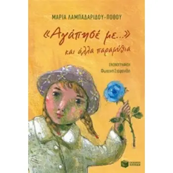 ΑΓΑΠΗΣΕ ΜΕ... ΚΑΙ ΑΛΛΑ ΠΑΡΑΜΥΘΙΑ