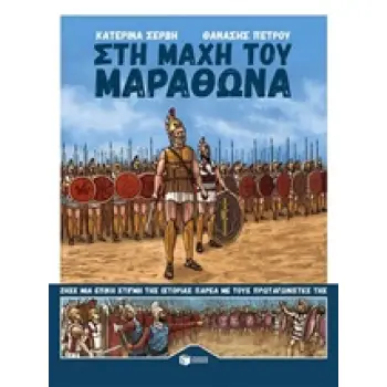 ΣΤΗ ΜΑΧΗ ΤΟΥ ΜΑΡΑΘΩΝΑ ΚΟΜΙΚ