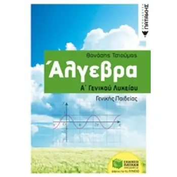 ΑΛΓΕΒΡΑ Α΄ ΓΕΝΙΚΟΥ ΛΥΚΕΙΟΥ