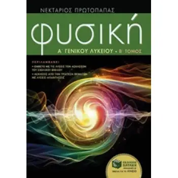 ΦΥΣΙΚΗ Α΄ ΓΕΝΙΚΟΥ ΛΥΚΕΙΟΥ Β' ΤΟΜΟΣ