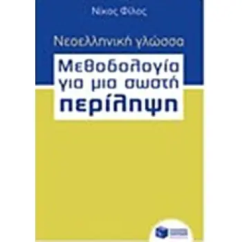 ΝΕΟΕΛΛΗΝΙΚΗ ΓΛΩΣΣΑ - ΜΕΘΟΔΟΛΟΓΙΑ ΓΙΑ ΜΙΑ ΣΩΣΤΗ ΠΕΡΙΛΗΨΗ