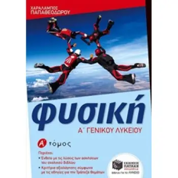 ΦΥΣΙΚΗ Α΄ ΛΥΚΕΙΟΥ