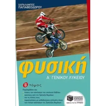 ΦΥΣΙΚΗ Α' ΛΥΚΕΙΟΥ Β' ΤΟΜΟΣ (ΠΑΠΑΘΕΟΔΩΡΟΥ)