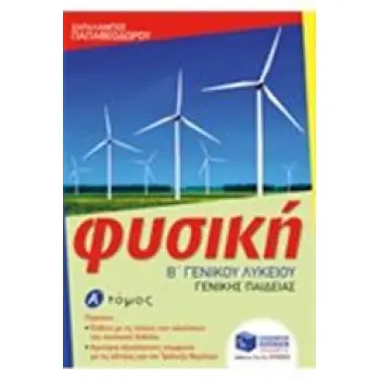 ΦΥΣΙΚΗ Β' ΛΥΚΕΙΟΥ ΓΕΝΙΚΗΣ ΠΑΙΔΕΙΑΣ