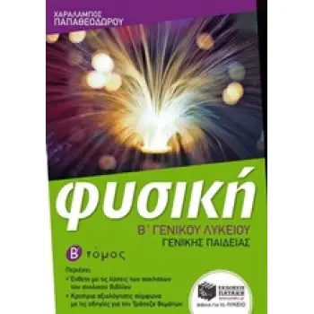 ΦΥΣΙΚΗ Β΄ ΓΕΝΙΚΟΥ ΛΥΚΕΙΟΥ ΓΕΝΙΚΗΣ ΠΑΙΔΕΙΑΣ