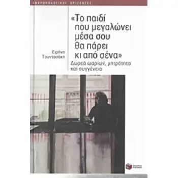ΤΟ ΠΑΙΔΙ ΠΟΥ ΜΕΓΑΛΩΝΕΙ ΜΕΣΑ ΣΟΥ ΘΑ ΠΑΡΕΙ ΚΙ ΑΠΟ ΣΕΝΑ ΔΩΡΕΑ ΩΑΡΙΩΝ, ΜΗΤΡΟΤΗΤΑ ΚΑΙ ΣΥΓΓΕΝΕΙΑ ΑΝΘΡΩΠΟΛΟΓΙΚΟΙ ΟΡΙΖΟΝΤΕΣ