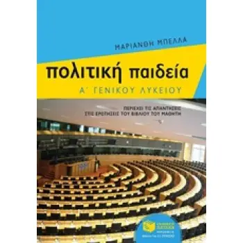 ΠΟΛΙΤΙΚΗ ΠΑΙΔΕΙΑ Α΄ ΓΕΝΙΚΟΥ ΛΥΚΕΙΟΥ