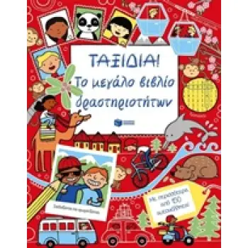 ΒΙΒΛΙΑ ΔΡΑΣΤΗΡΙΟΤΗΤΩΝ ΤΑΞΙΔΙΑ ΤΟ ΜΕΓΑΛΟ ΒΙΒΛΙΟ ΤΩΝ ΔΡΑΣΤΗΡΙΟΤΗΤΩΝ: ΜΕ ΠΕΡΙΣΣΟΤΕΡΑ ΑΠΟ 150 ΑΥΤΟΚΟΛΛΗΤΑ