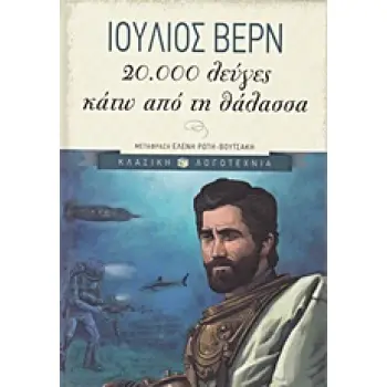 20.000 ΛΕΥΓΕΣ ΚΑΤΩ ΑΠΟ ΤΗ ΘΑΛΑΣΣΑ