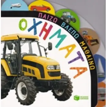 ΒΙΒΛΙΑ ΑΠΟ ΧΑΡΤΟΝΙ ΟΧΗΜΑΤΑ