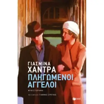 ΠΛΗΓΩΜΕΝΟΙ ΑΓΓΕΛΟΙ