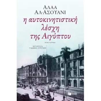 Η ΑΥΤΟΚΙΝΗΤΙΣΤΙΚΗ ΛΕΣΧΗ ΤΗΣ ΑΙΓΥΠΤΟΥ Η ΑΥΤΟΚΙΝΗΤΙΣΤΙΚΗ ΛΕΣΧΗ ΤΗΣ ΑΙΓΥΠΤΟΥ