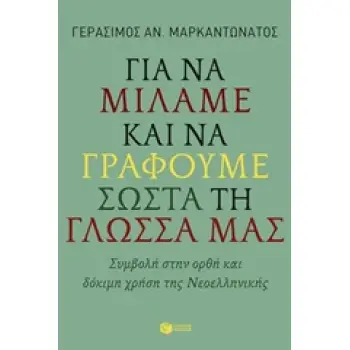 ΓΙΑ ΝΑ ΜΙΛΑΜΕ ΚΑΙ ΝΑ ΓΡΑΦΟΥΜΕ ΣΩΣΤΑ ΤΗ ΓΛΩΣΣΑ ΜΑΣ ΣΥΜΒΟΛΗ ΣΤΗΝ ΟΡΘΗ ΚΑΙ ΔΟΚΙΜΗ ΧΡΗΣΗ ΤΗΣ ΝΕΟΕΛΛΗΝΙΚΗΣ