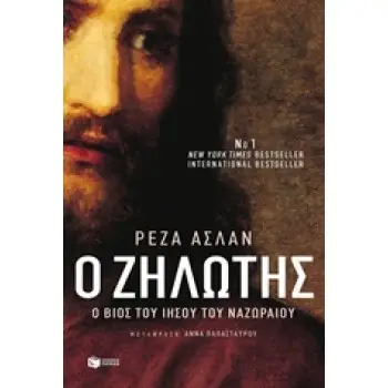 ΒΙΟΓΡΑΦΙΕΣ Ο ΖΗΛΩΤΗΣ Ο ΒΙΟΣ ΤΟΥ ΙΗΣΟΥ ΤΟΥ ΝΑΖΩΡΑΙΟΥ 2η ΕΚΔΟΣΗ