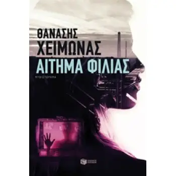 ΑΙΤΗΜΑ ΦΙΛΙΑΣ