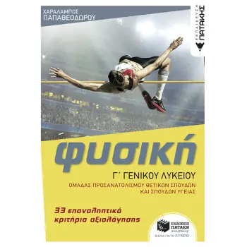 ΦΥΣΙΚΗ Γ ΛΥΚΕΙΟΥ-33 ΕΠΑΝΑΛΗΠΤΙΚΑ ΚΡΙΤΗΡΙΑ ΑΞΙΟΛΟΓΗΣΗΣ