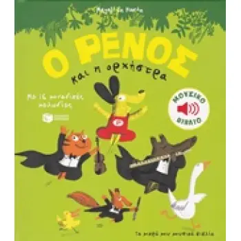 Ο ΡΕΝΟΣ ΚΑΙ Η ΟΡΧΗΣΤΡΑ