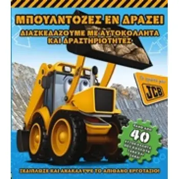 ΒΙΒΛΙΑ ΔΡΑΣΤΗΡΙΟΤΗΤΩΝ ΜΕ ΑΥΤΟΚΟΛΛΗΤΑ ΜΠΟΥΛΝΤΟΖΕΣ ΕΝ ΔΡΑΣΕΙ ΔΙΑΣΚΕΔΑΖΟΝΤΑΣ ΜΕ ΑΥΤΟΚΟΛΛΗΤΑ ΚΑΙ ΔΡΑΣΤΗΡΙΟΤΗΤΕΣ