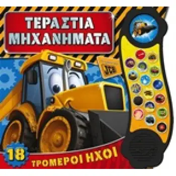 ΤΕΡΑΣΤΙΑ ΜΗΧΑΝΗΜΑΤΑ ΤΕΡΑΣΤΙΑ ΜΗΧΑΝΗΜΑΤΑ