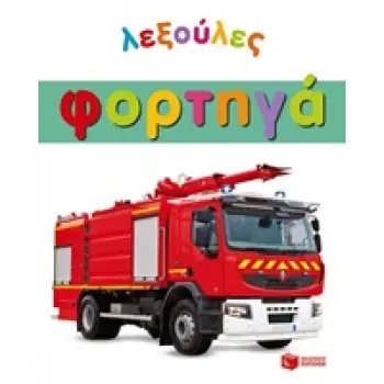 ΒΙΒΛΙΑ ΜΕ ΠΟΛΥΧΡΩΜΗ ΕΙΚΟΝΟΓΡΑΦΗΣΗ ΦΟΡΤΗΓΑ