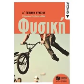 ΦΥΣΙΚΗ Α' ΓΕΝΙΚΟΥ ΛΥΚΕΙΟΥ (ΧΑΤΖΗΕΥΣΤΑΘΙΟΥ)