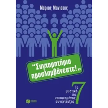 ΣΥΓΧΑΡΗΤΗΡΙΑ ΠΡΟΣΛΑΜΒΑΝΕΣΤΕ! ΤΑ 7 ΜΥΣΤΙΚΑ ΤΗΣ ΕΠΙΤΥΧΗΜΕΝΗΣ ΣΥΝΕΝΤΕΥΞΗΣ ΠΡΑΚΤΙΚΟΙ ΟΔΗΓΟΙ