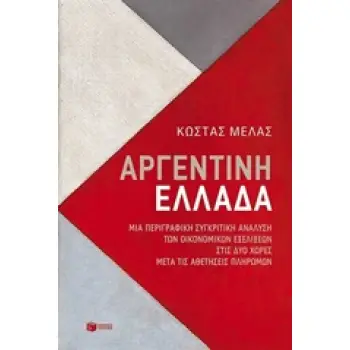ΑΡΓΕΝΤΙΝΗ - ΕΛΛΑΔΑ ΜΙΑ ΠΕΡΙΓΡΑΦΙΚΗ ΣΥΓΚΡΙΤΙΚΗ ΑΝΑΛΥΣΗ ΤΩΝ ΟΙΚΟΝΟΜΙΚΩΝ ΕΞΕΛΙΞΕΩΝ ΣΤΙΣ ΔΥΟ ΧΩΡΕΣ ΜΕΤΑ ΤΙΣ ΑΘΕΤΗΣΕΙΣ ΠΛΗΡΩΜΩΝ