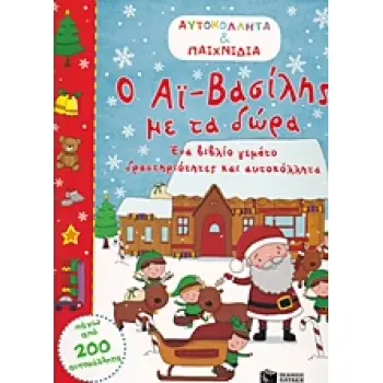 ΒΙΒΛΙΑ ΜΕ ΑΥΤΟΚΟΛΛΗΤΑ Ο ΑΙ-ΒΑΣΙΛΗΣ ΜΕ ΤΑ ΔΩΡΑ ΕΝΑ ΒΙΒΛΙΟ ΓΕΜΑΤΟ ΔΡΣΤΗΡΙΟΤΗΤΕΣ ΚΑΙ ΑΥΤΟΚΟΛΛΗΤΑ