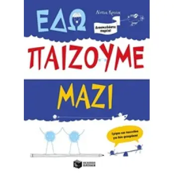 ΒΙΒΛΙΑ ΔΡΑΣΤΗΡΙΟΤΗΤΩΝ ΕΔΩ ΠΑΙΖΟΥΜΕ ΜΑΖΙ