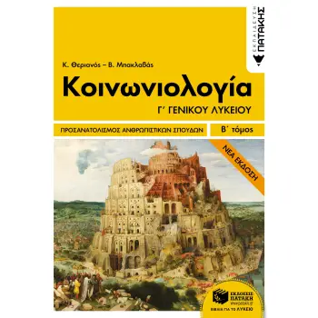 ΚΟΙΝΩΝΙΟΛΟΓΙΑ Γ΄ ΛΥΚΕΙΟΥ ΑΝΘΡΩΠΙΣΤΙΚΩΝ ΣΠΟΥΔΩΝ Β' ΤΟΜΟΣ