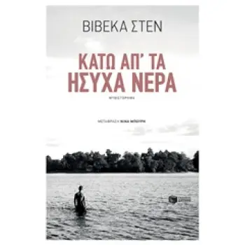 ΚΑΤΩ ΑΠ' ΤΑ ΗΣΥΧΑ ΝΕΡΑ