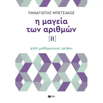 Η ΜΑΓΕΙΑ ΤΩΝ ΑΡΙΘΜΩΝ ΙΙ 400 ΜΑΘΗΜΑΤΙΚΟΙ ΓΡΙΦΟΙ