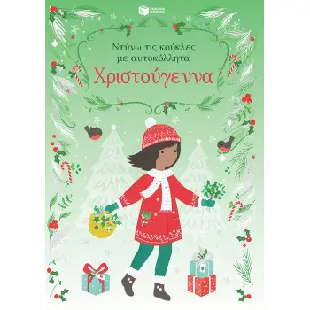 ΧΡΙΣΤΟΥΓΕΝΝΑ - ΝΤΥΝΩ ΤΙΣ ΚΟΥΚΛΕΣ ΜΕ ΑΥΤΟΚΟΛΛΗΤΑ