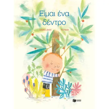 ΕΙΜΑΙ ΕΝΑ ΔΕΝΤΡΟ