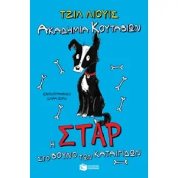 ΑΚΑΔΗΜΙΑ ΚΟΥΤΑΒΙΩΝ:Η ΣΤΑΡ ΣΤΟ ΒΟΥΝΟ ΤΩΝ ΚΑΤΑΙΓΙΔΩΝ