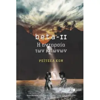 BETA-II, Η ΑΝΤΑΡΣΙΑ ΤΩΝ ΚΛΩΝΩΝ