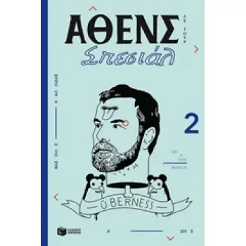 ΑΘΕΝΣ ΣΠΕΣΙΑΛ 2 ΛΕ ΤΟΥΡ