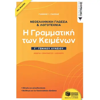 ΝΕΟΕΛΛΗΝΙΚΗ ΓΛΩΣΣΑ & ΛΟΓΟΤΕΧΝΙΑ Γ΄ ΓΕΝΙΚΟΥ ΛΥΚΕΙΟΥ (2021)