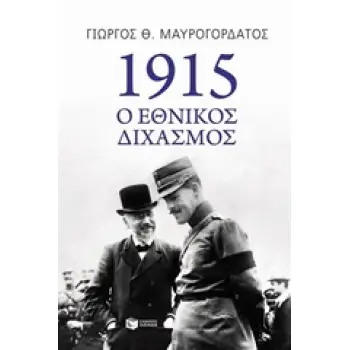 1915: Ο ΕΘΝΙΚΟΣ ΔΙΧΑΣΜΟΣ