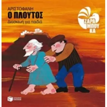 ΑΡΙΣΤΟΦΑΝΗΣ: ΠΛΟΥΤΟΣ