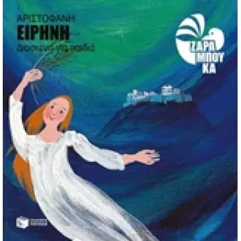 ΑΡΙΣΤΟΦΑΝΗΣ: ΕΙΡΗΝΗ