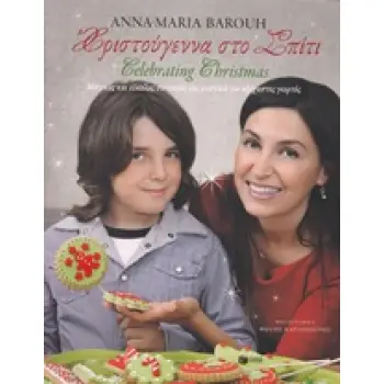 ΧΡΙΣΤΟΥΓΕΝΝΑ ΣΤΟ ΣΠΙΤΙ - CELEBRATING CHRISTMAS