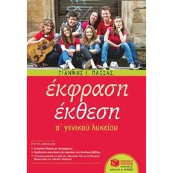 ΕΚΦΡΑΣΗ ΕΚΘΕΣΗ Α' ΛΥΚΕΙΟΥ(ΠΑΣΣΑΣ)