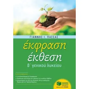 ΕΚΦΡΑΣΗ ΕΚΘΕΣΗ Β' ΛΥΚΕΙΟΥ (ΠΑΣΣΑΣ)