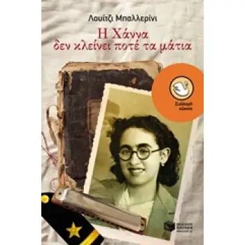 Η ΧΑΝΝΑ ΔΕΝ ΚΛΕΙΝΕΙ ΠΟΤΕ ΤΑ ΜΑΤΙΑ